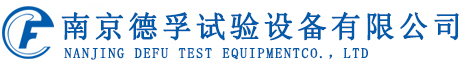 南京德孚试验设备有限公司 