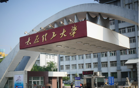 太原理工大学